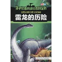 雷龙的历险/孩子们喜欢读的百科全书