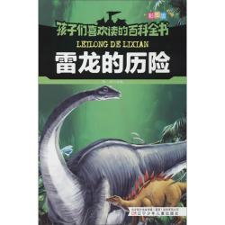 雷龙的历险/孩子们喜欢读的百科全书