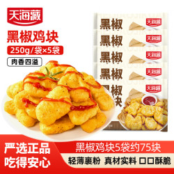 天海藏 黑椒鸡块250g*5袋油炸鸡块小吃零食空气炸锅美食源头直发