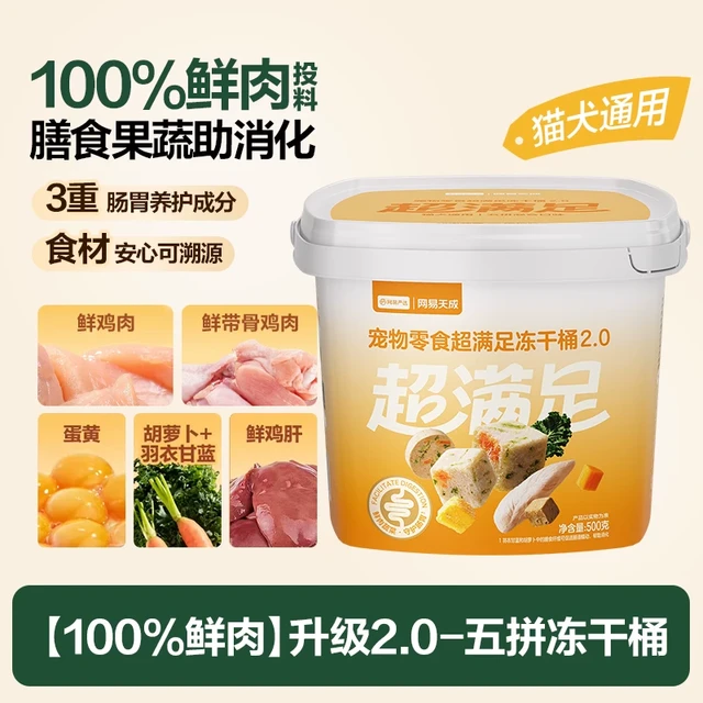 移动端：网易严选 猫狗零食 五拼冻干桶 500g