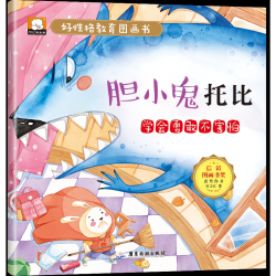 好性格教育图画书培养孩子良好性格乌高情商 ,有声伴读 好性格教育图画书全10册