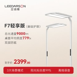 立达信 白加黑护眼全光谱大路灯儿童卧室书房F7系列