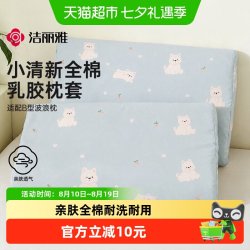 洁丽雅 乳胶枕套 全棉 30
