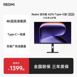 小米 红米 REDMI  A27U Type-C版 27英寸 IPS 平面 显示器（3840×2160、60Hz、100%sRGB、Type-C 90W）