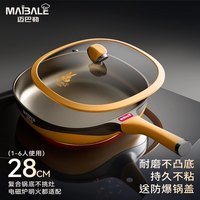 迈巴勒 官方旗舰店聚油平底煎锅不粘锅炒菜专家用煤气灶电磁炉28CM