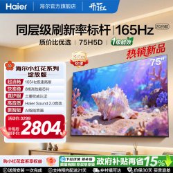 海尔 75H5D 120Hz高刷护眼4K智能电视