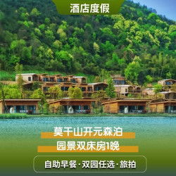 莫干山开元森泊度假酒店园景房1晚+水乐园或幻想岛