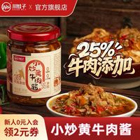 川娃子 香辣牛肉酱 200g
