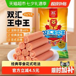 双汇 王中王30gx8支即食烤肠泡面零食