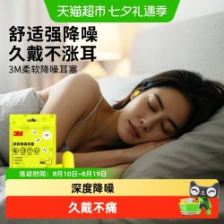3M 耳塞防噪音睡觉学生宿舍舒适隔音睡眠专用学习午休隔音不伤耳