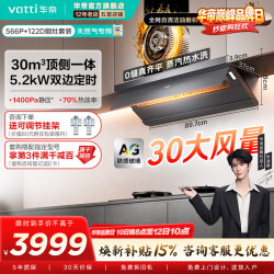 华帝 S66P烟灶套装顶侧一体30/32风量 S66P尊享版+122D（天然气）