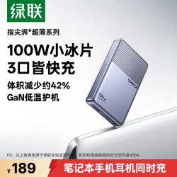 绿联 小冰片100W氮化镓充电器 pd快充头Type-C便携饼干款