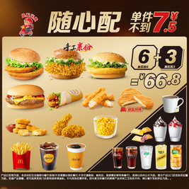 麦当劳 随心配6+3
