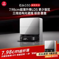 百亿补贴：石头 G30 扫地机器人 水箱版 扫地拖地一体机清洗扫拖吸三合一