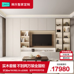 林氏家居 林净板Ultra实木芯ENF板材全屋定制电视柜衣柜17980套餐