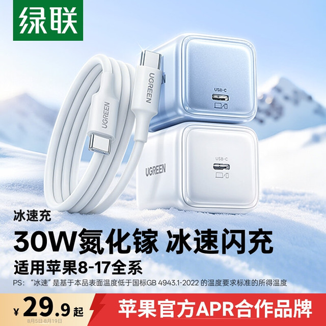 绿联 X512 冰速充30W 充电器套装