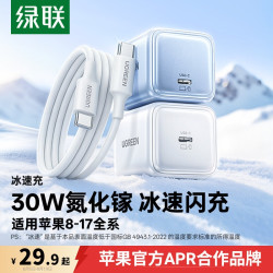 绿联 X512 冰速充30W 充电器套装