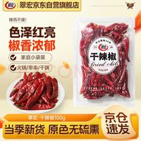 翠宏 干辣椒100g 香辛料 干红辣椒调味香料炒菜烧菜调料