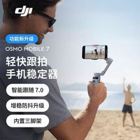 百亿补贴：大疆 Osmo Mobile 7手机稳定器OM7智能跟踪防抖vlog手持云台