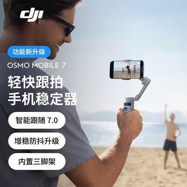 大疆 Osmo Mobile 7手机稳定器OM7智能跟踪防抖vlog手持云台