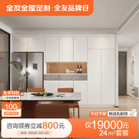 全友 全屋定制自制衣帽间开放式定做步入式衣柜diy柜子组合家具 24㎡定制柜（含基础五金）