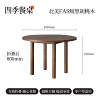 何佳功 实木折叠餐桌可变圆新中式黑胡桃木小户型家用四方圆桌饭桌 北美FAS黑胡桃1.04m折叠餐桌