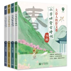 《大诗人的作文课小学必背古诗词75+80首》