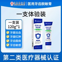 88VIP：内廷上用 北京同仁堂医用脱敏凝胶牙龈敏感修复牙周炎肿痛出血萎缩护理膏 120g
