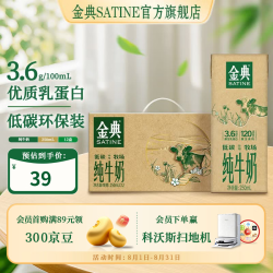 金典 高钙纯牛奶 250ml*12盒 低碳环保装 3.6g乳蛋白