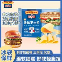 百亿补贴：MILKANA 芝士片300g家庭囤货装三明治早餐烘焙即食高钙营养