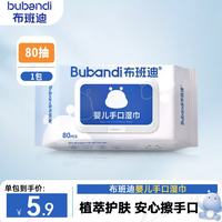 布班迪 婴儿手口湿巾80抽大包家庭装3擦屁屁专用宝宝儿童湿巾便捷实惠装 布班迪湿巾 80抽 1包