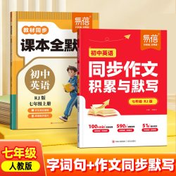 《易蓓初中英语同步作文积累与默写》