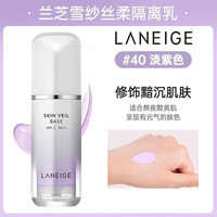 兰芝 雪纱隔离霜 SPF23 PA++抵御日光 30ml 紫瓶NO.40 适合偏黄偏暗肌肤