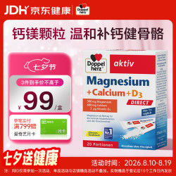 双心 Doppel herz）钙+镁+维生素d复合维矿直服颗粒 亲少年成人补钙易吸收骨骼健康
