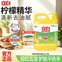 立白 柠檬香型餐具清洁液 1kg*1瓶