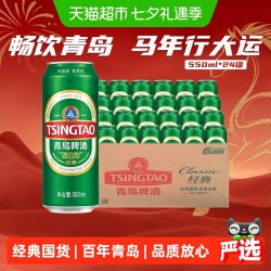 青岛啤酒 经典10度550ml*24听顺滑细腻