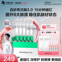 润百颜 华熙生物屏障修护次抛精华30支白纱布3.0晒后修复 赠10支