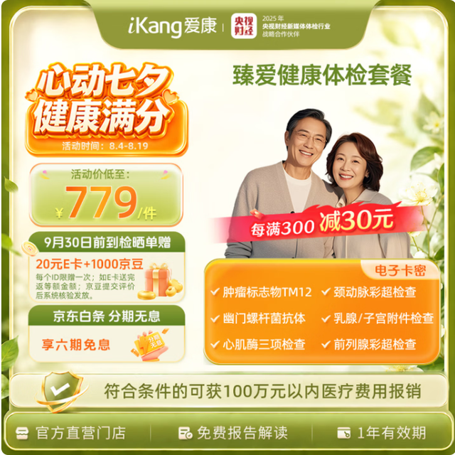 今日必买：爱康国宾 臻爱深度 中老年高端深度体检套餐
