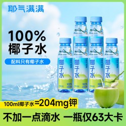 耶气满满 100%椰子水 果汁饮料
