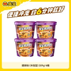 臭宝 冲泡型螺蛳粉309g桶装即食免煮广西柳州方便速食盒装