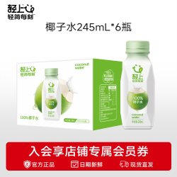 轻上 100%椰子水 245ml