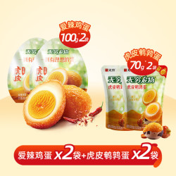 无穷 香卤鸡蛋蛋类零食盐焗鹌鹑蛋组合休闲解馋卤蛋办公室小吃