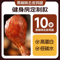 中澜 去皮水煮鸡腿开袋即食高蛋白健身代餐0减低轻卡脂肥零食早餐