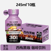 轻上 西梅黑咖啡2.0即饮咖啡饮料245ml*10瓶