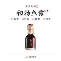 潮汕集锦 零添加特级鱼露初汤泡菜专用鱼酱油增香提鲜家用厨房调味料汁 三年初汤鱼露150ml*1瓶