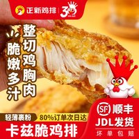 移动端：正新 卡兹脆鸡排半成品整切鸡胸肉原味家用冷冻空气炸锅