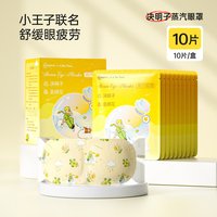 移动端、88VIP：超亚医药 超亚小王子蒸汽眼罩舒缓眼疲劳热敷遮光睡眠眼罩