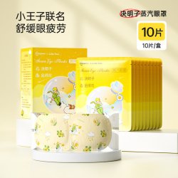 超亚医药 超亚小王子蒸汽眼罩舒缓眼疲劳热敷遮光睡眠眼罩