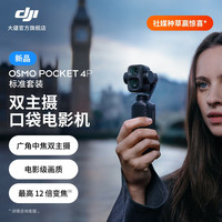 大疆 Osmo Pocket 4P 双主摄口袋电影机 OP灵眸手持数码云台相机