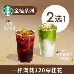 星巴克 新品金桂系列单大杯金烘美式秋梨铁观音